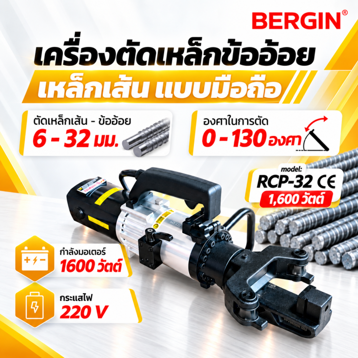 เครื่องดัดเหล็กไฟฟ้ามือถือ RCP324